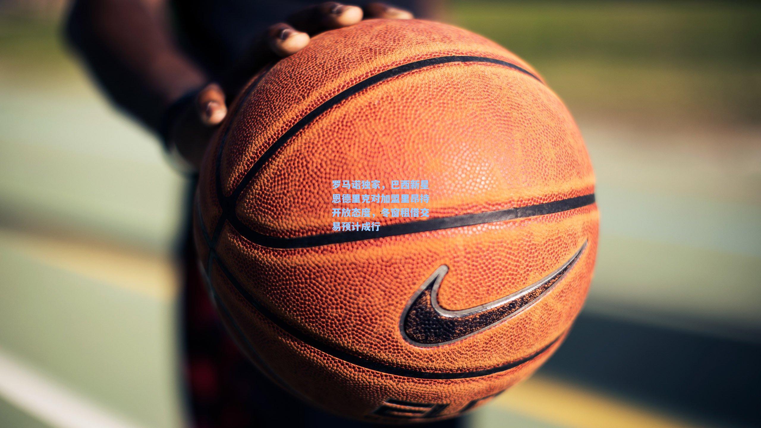 罗马诺独家,巴西新星恩德里克对加盟里昂持开放态度,冬窗租借交易预计成行