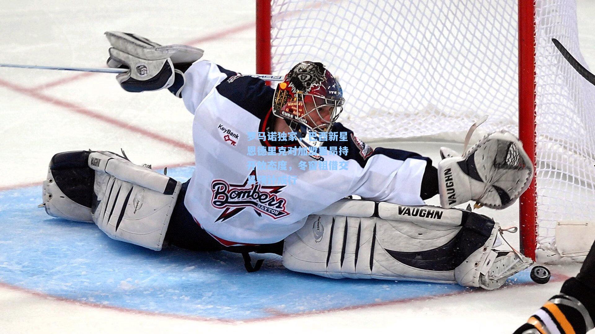 罗马诺独家,巴西新星恩德里克对加盟里昂持开放态度,冬窗租借交易预计成行