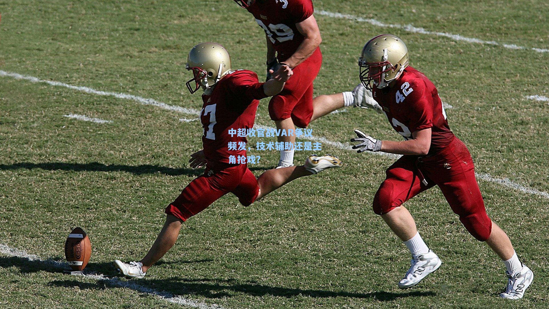 中超收官战VAR争议频发，技术辅助还是主角抢戏？