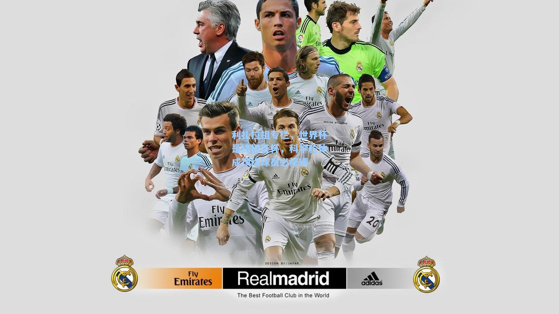 利扎拉祖专栏，世界杯是终极圣杯，科学轮休成顶级球员必修课