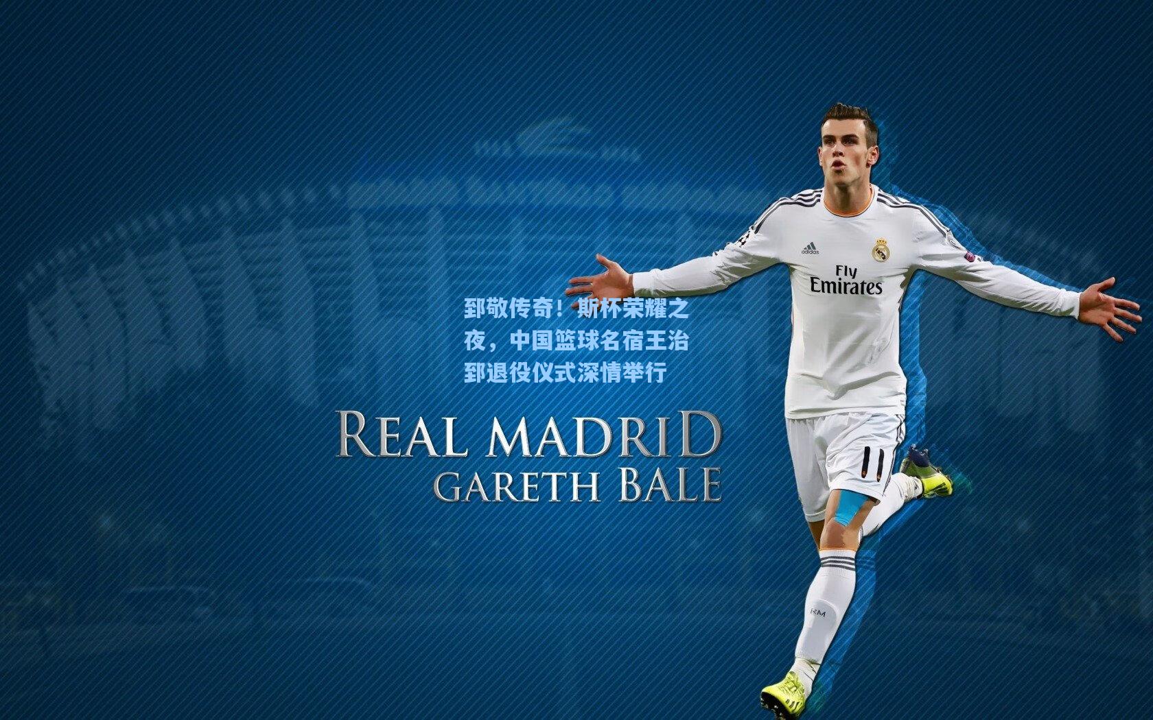 郅敬传奇！斯杯荣耀之夜，中国篮球名宿王治郅退役仪式深情举行