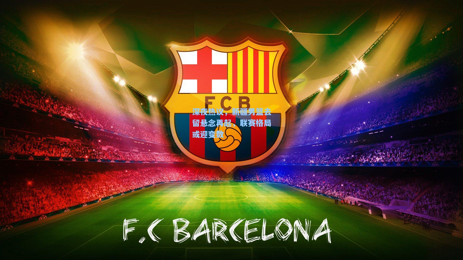 深夜热议，新疆男篮去留悬念再起，联赛格局或迎变数