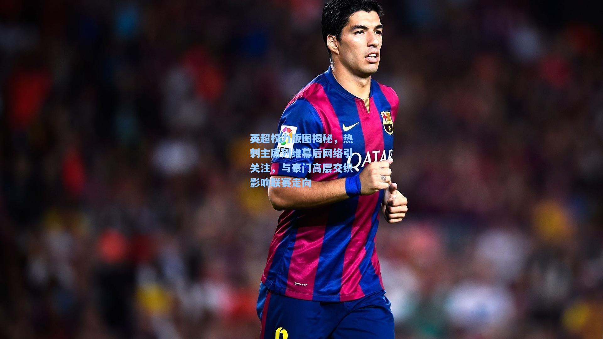 英超权力版图揭秘，热刺主席列维幕后网络引关注，与豪门高层交织影响联赛走向