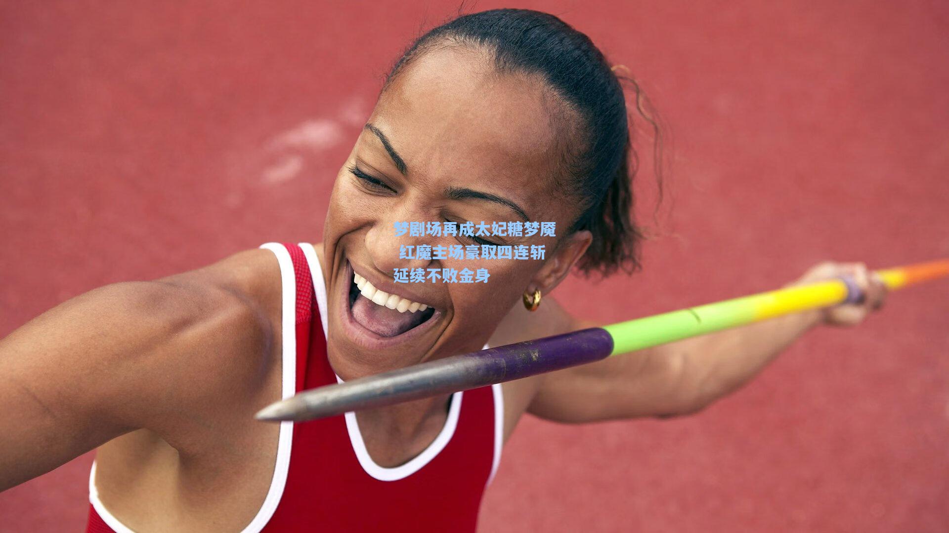 梦剧场再成太妃糖梦魇 红魔主场豪取四连斩延续不败金身