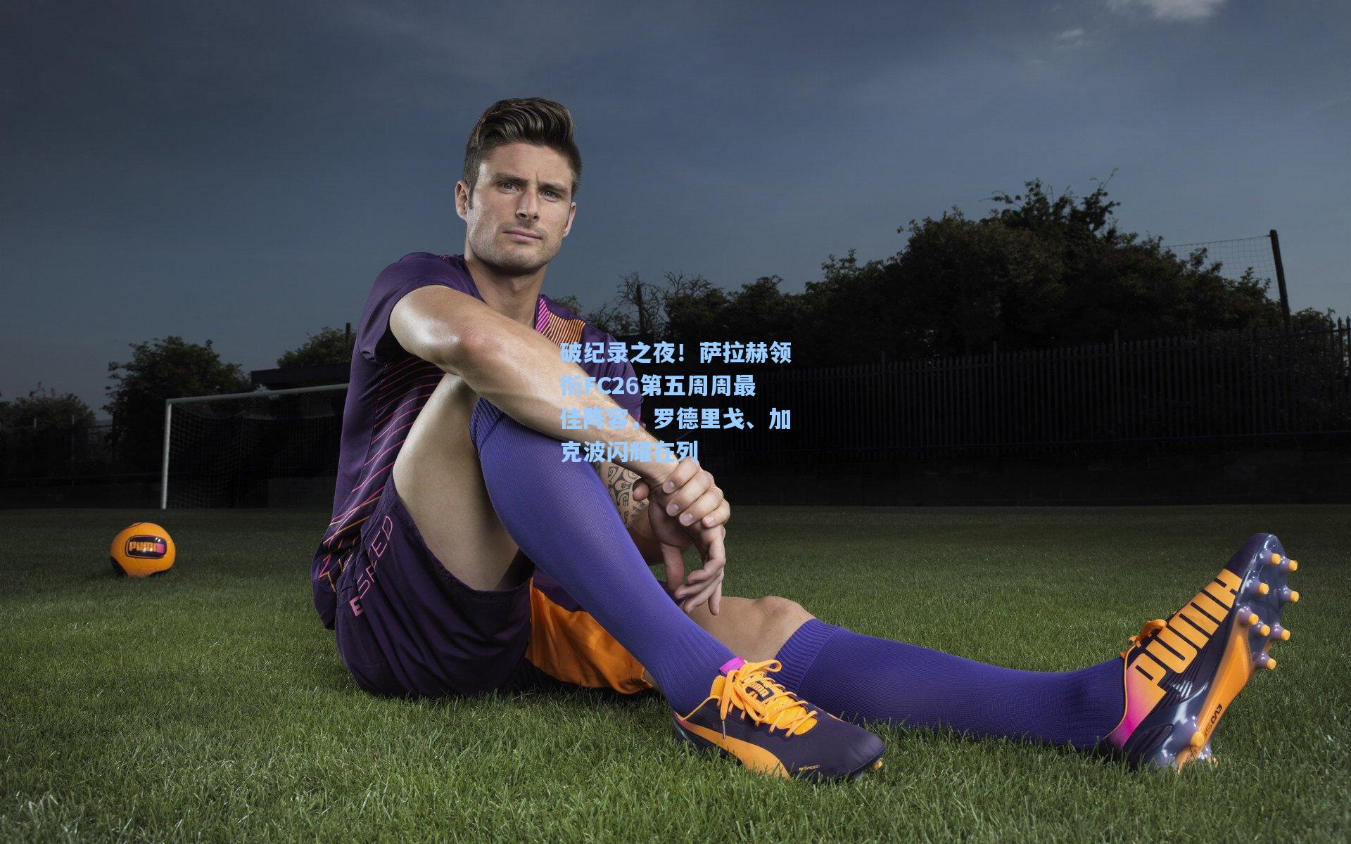 破纪录之夜!萨拉赫领衔FC26第五周周最佳阵容,罗德里戈、加克波闪耀在列