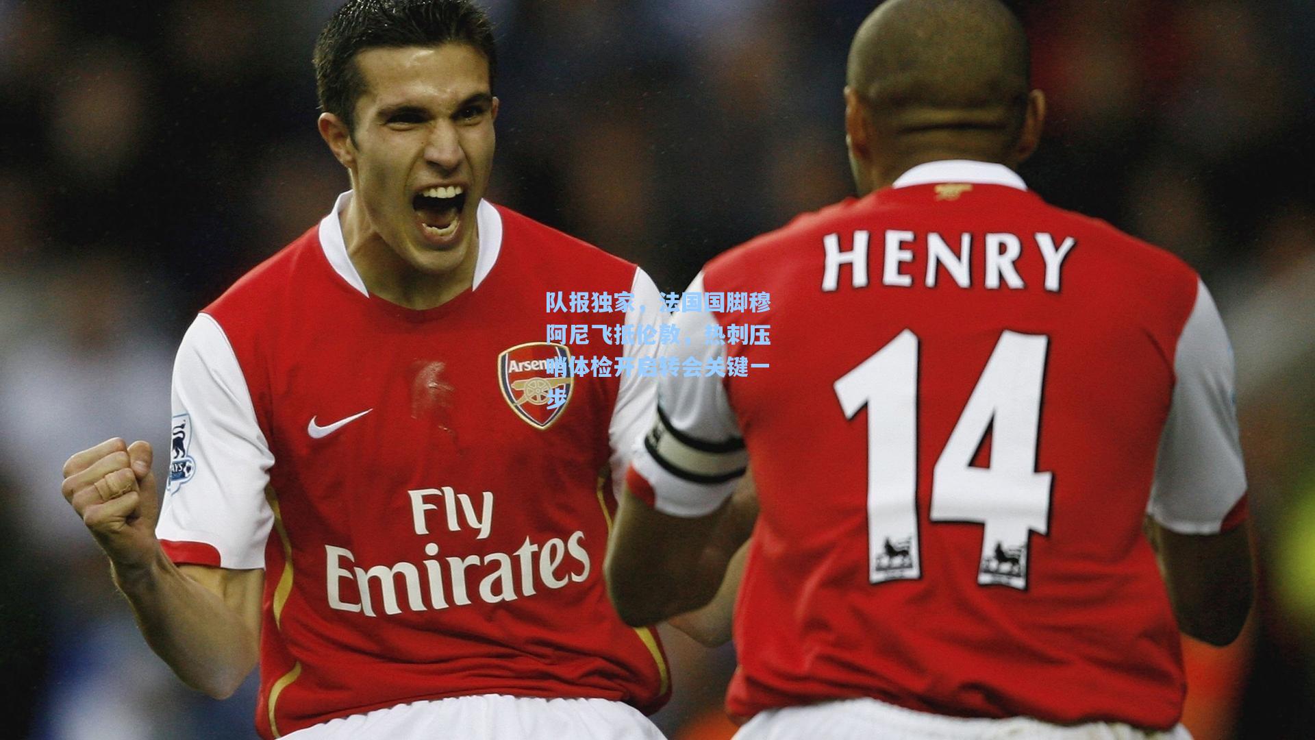 队报独家，法国国脚穆阿尼飞抵伦敦，热刺压哨体检开启转会关键一步