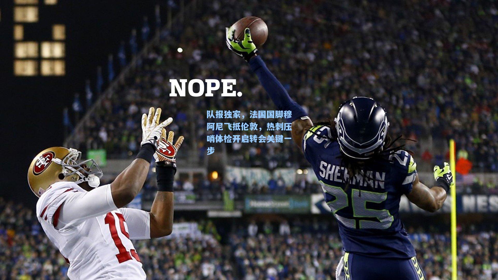 队报独家，法国国脚穆阿尼飞抵伦敦，热刺压哨体检开启转会关键一步