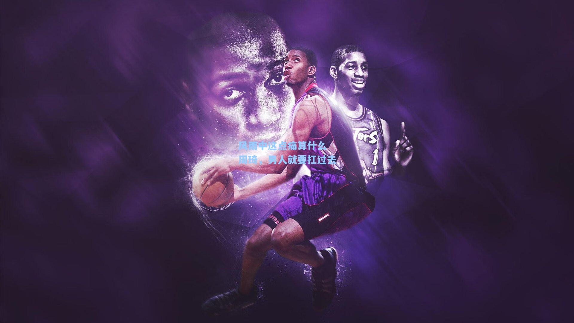 风雨中这点痛算什么 周琦，男人就要扛过去