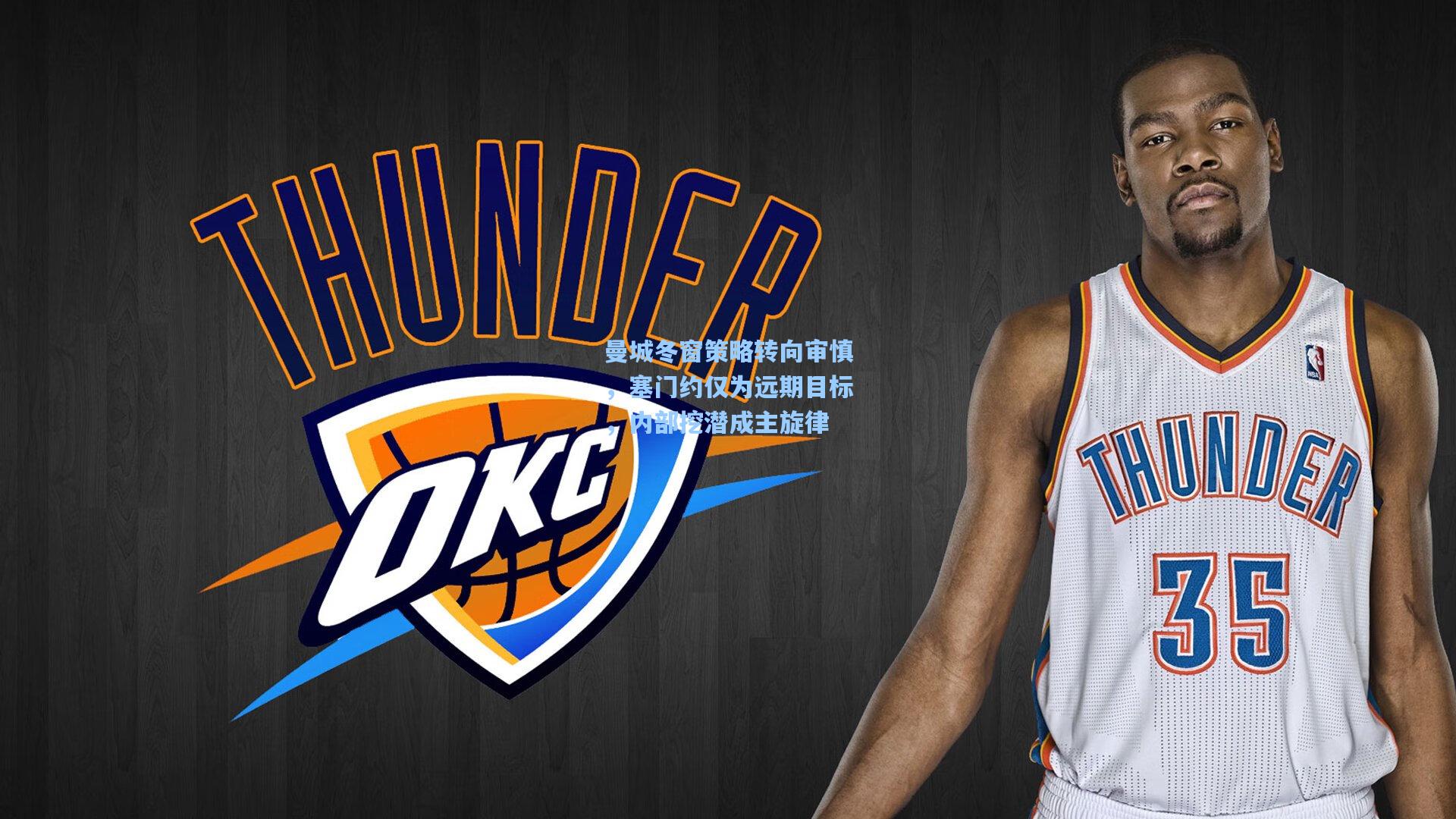 曼城冬窗策略转向审慎,塞门约仅为远期目标,内部挖潜成主旋律