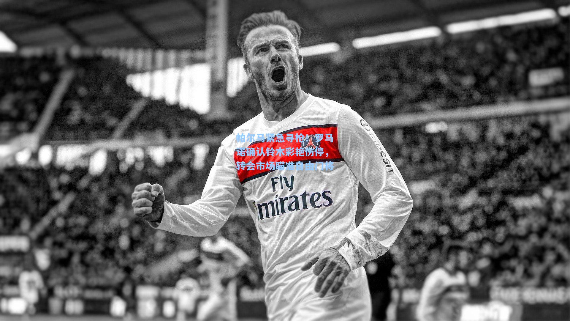 帕尔马紧急寻枪!罗马诺确认铃木彩艳伤停,转会市场瞄准自由门将