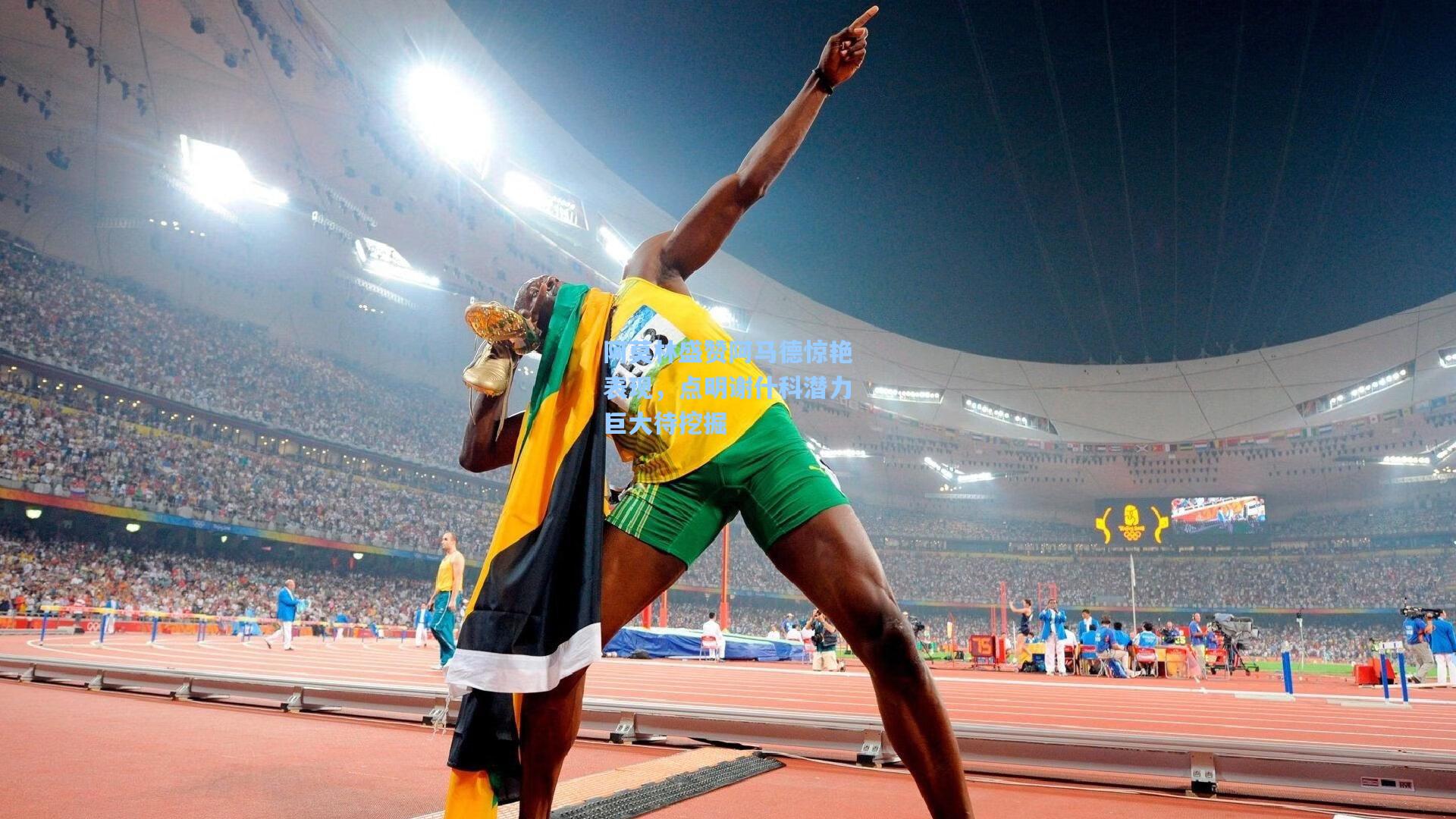 阿莫林盛赞阿马德惊艳表现，点明谢什科潜力巨大待挖掘