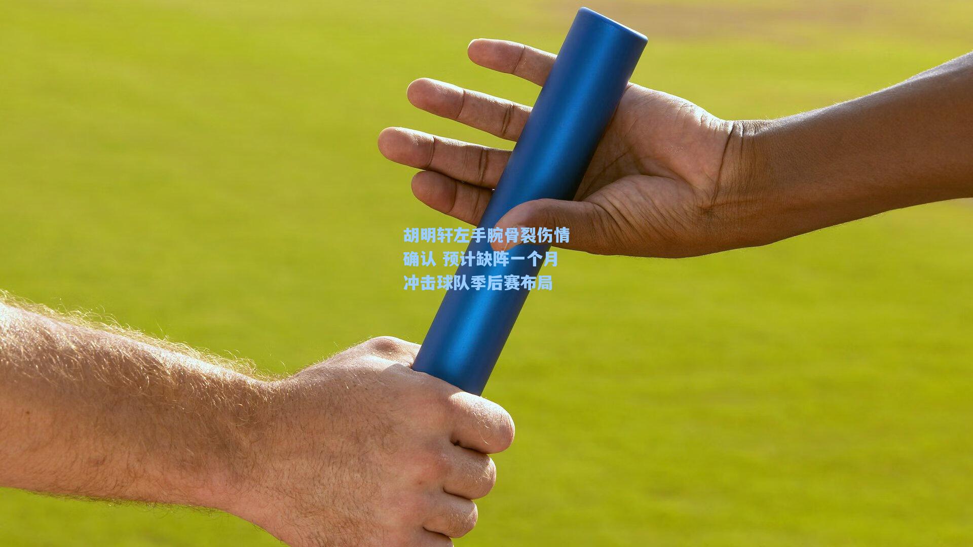 胡明轩左手腕骨裂伤情确认 预计缺阵一个月冲击球队季后赛布局