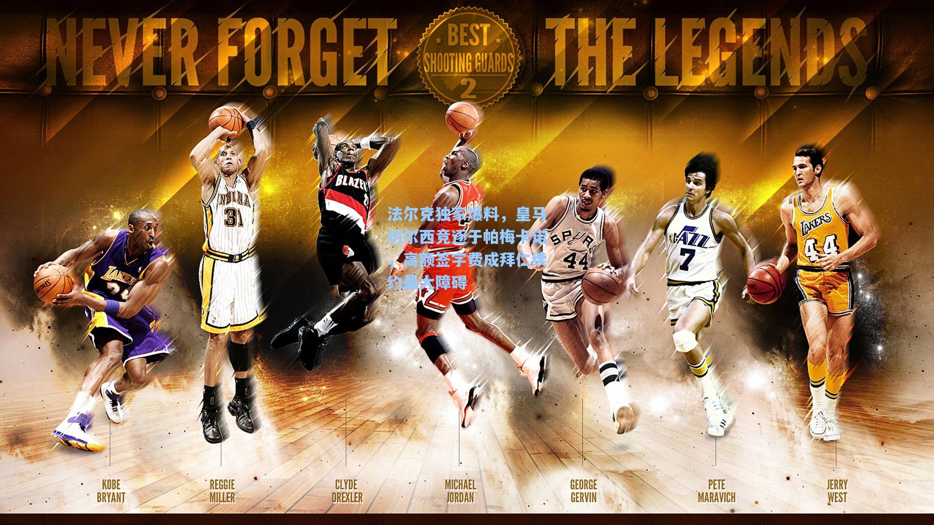 法尔克独家爆料,皇马切尔西竞逐于帕梅卡诺,高额签字费成拜仁续约最大障碍