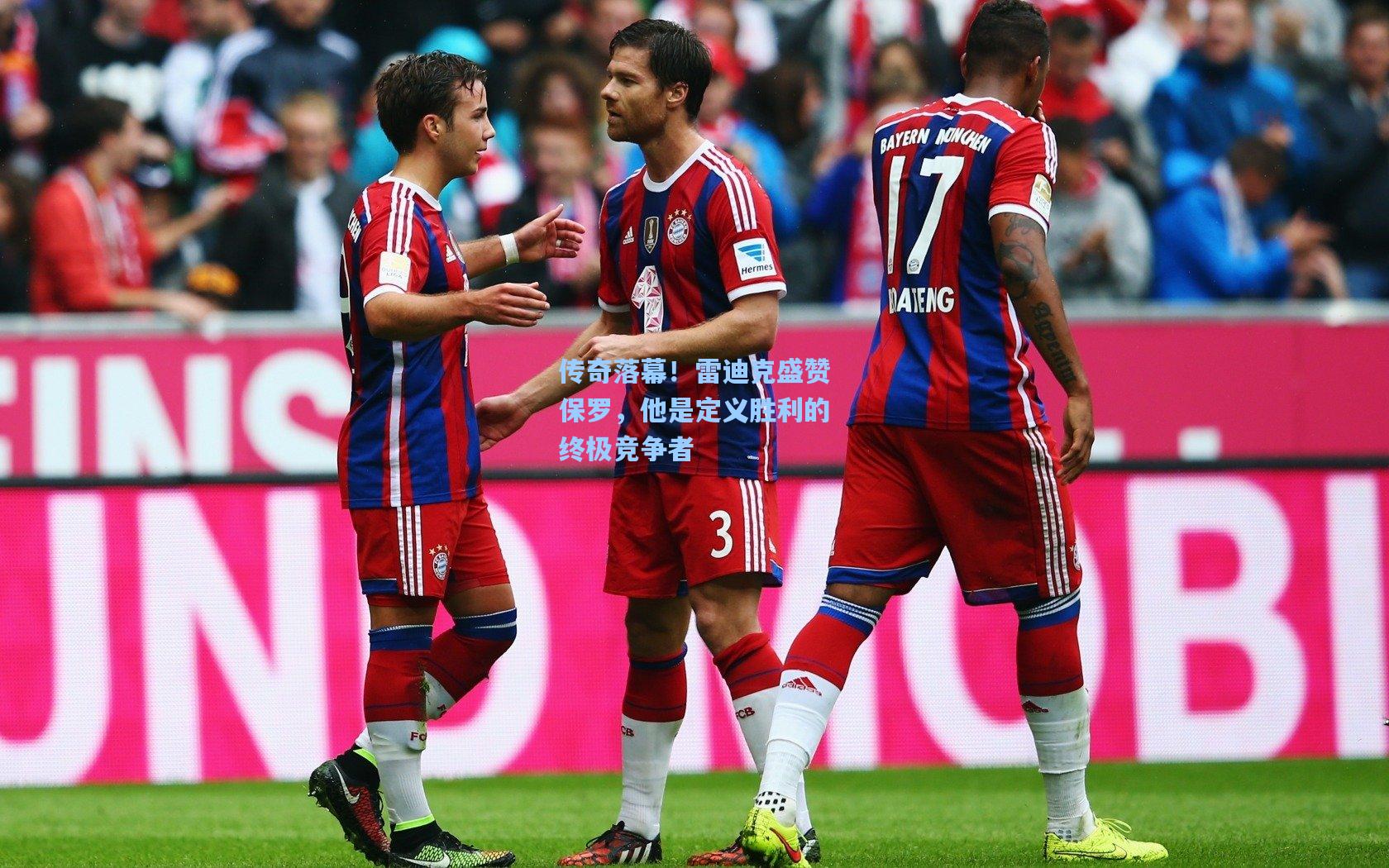 传奇落幕！雷迪克盛赞保罗，他是定义胜利的终极竞争者