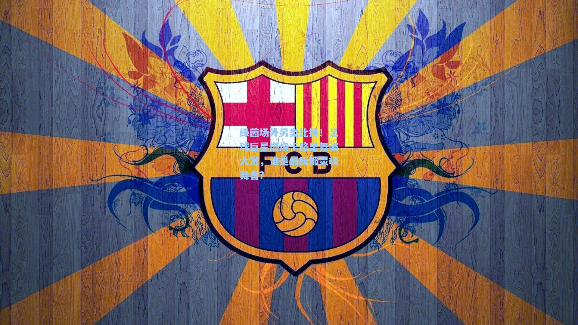 绿茵场外另类比拼！足球巨星燃烧卡路里舞姿大赏，谁是最妩媚灵魂舞者？