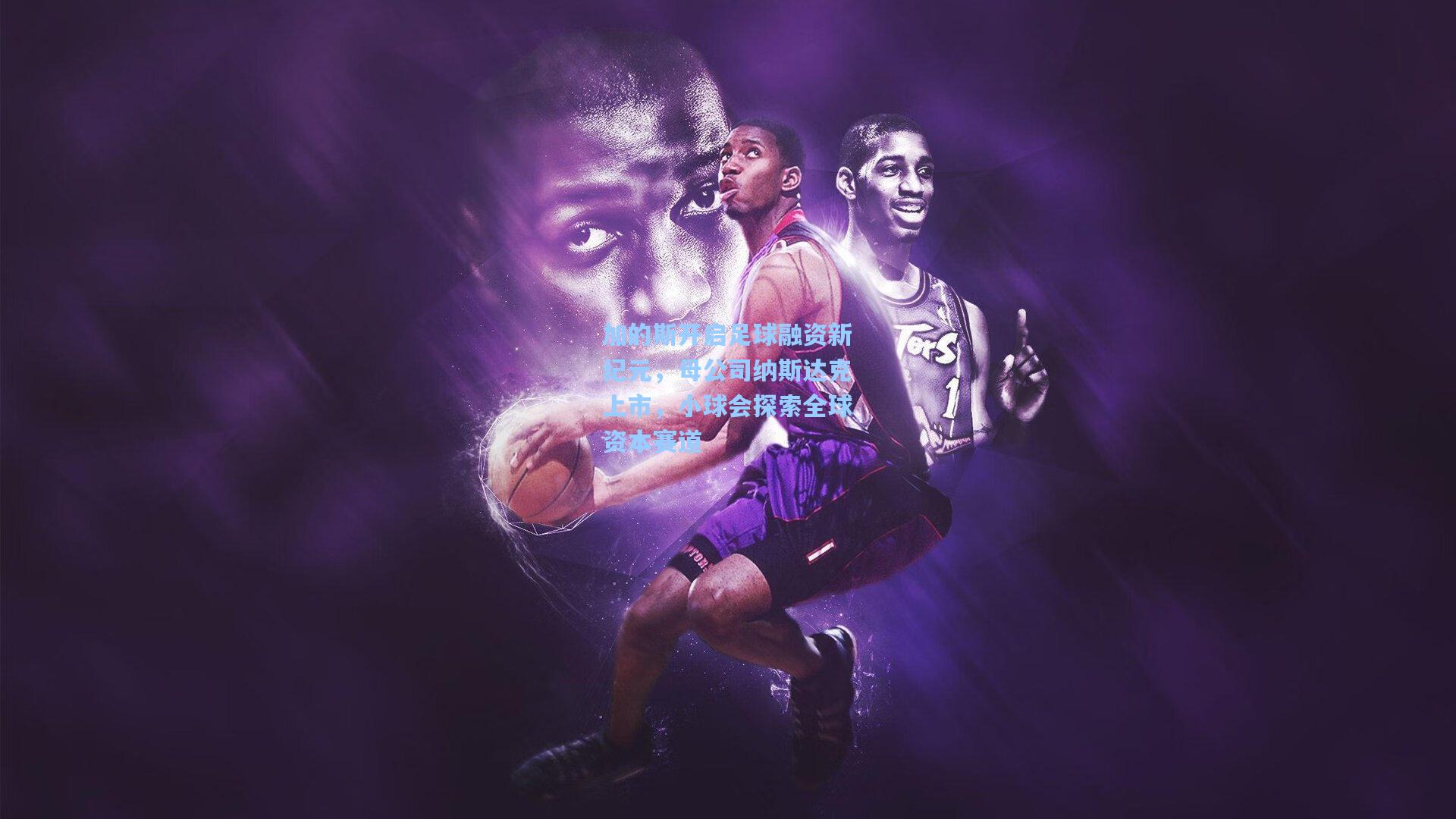 加的斯开启足球融资新纪元，母公司纳斯达克上市，小球会探索全球资本赛道