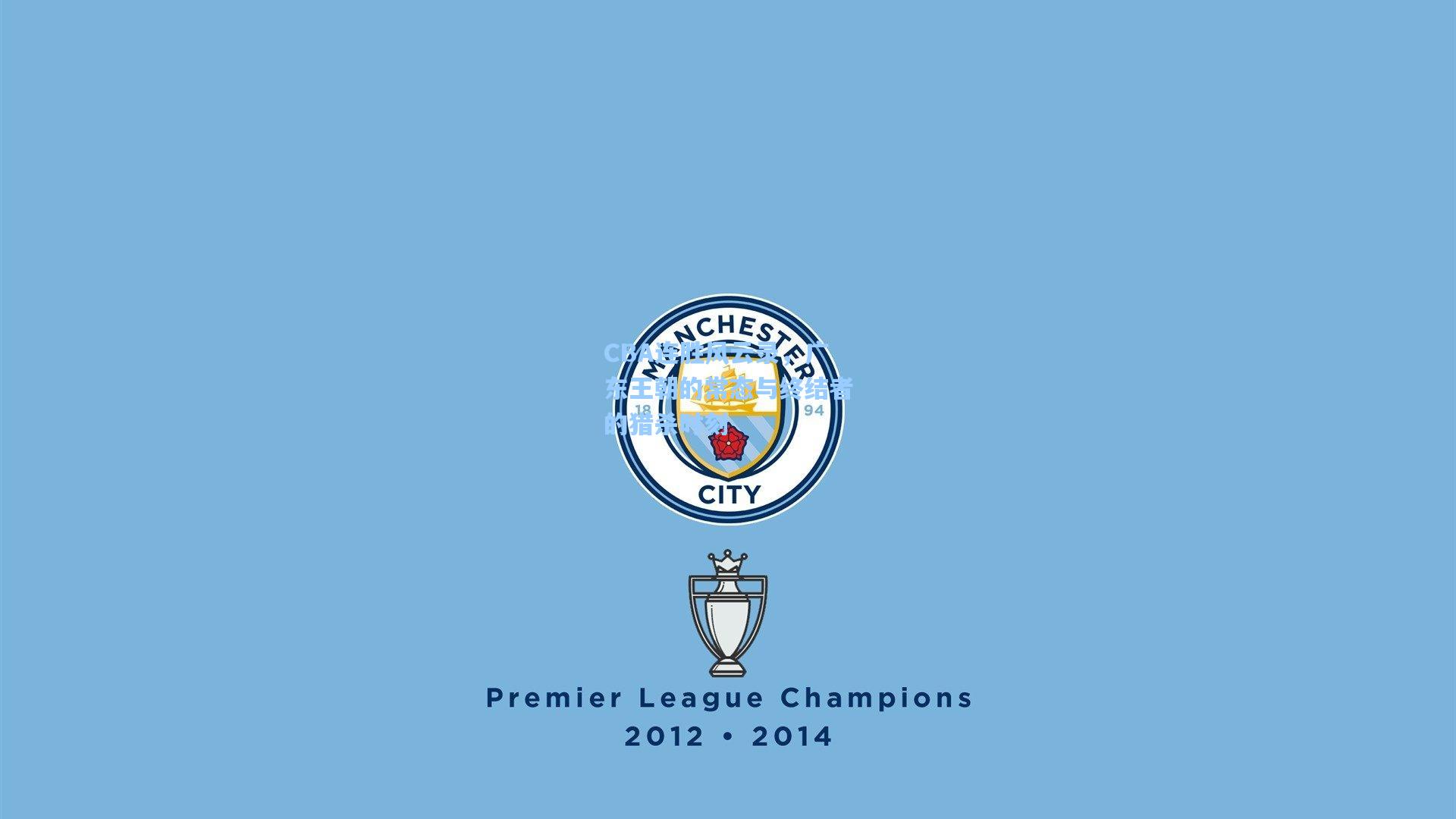 CBA连胜风云录，广东王朝的常态与终结者的猎杀时刻