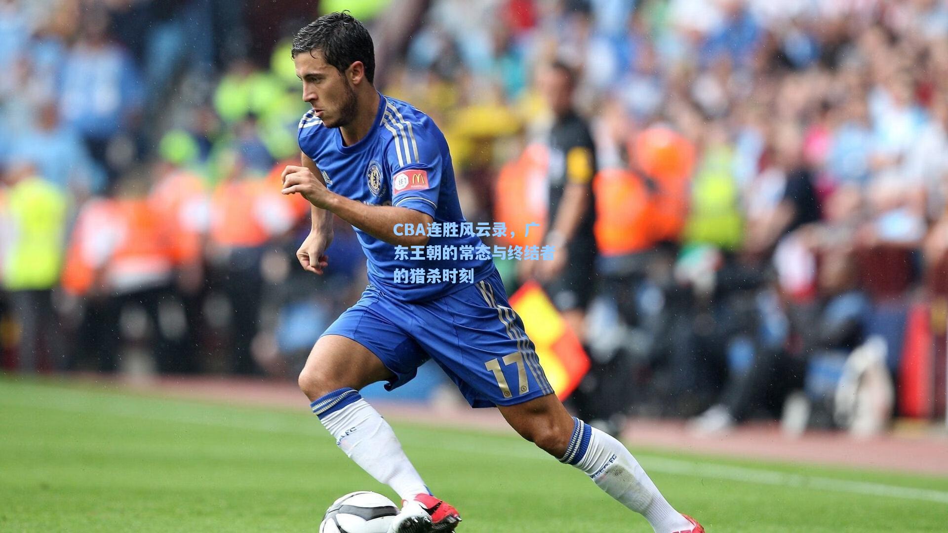 CBA连胜风云录，广东王朝的常态与终结者的猎杀时刻