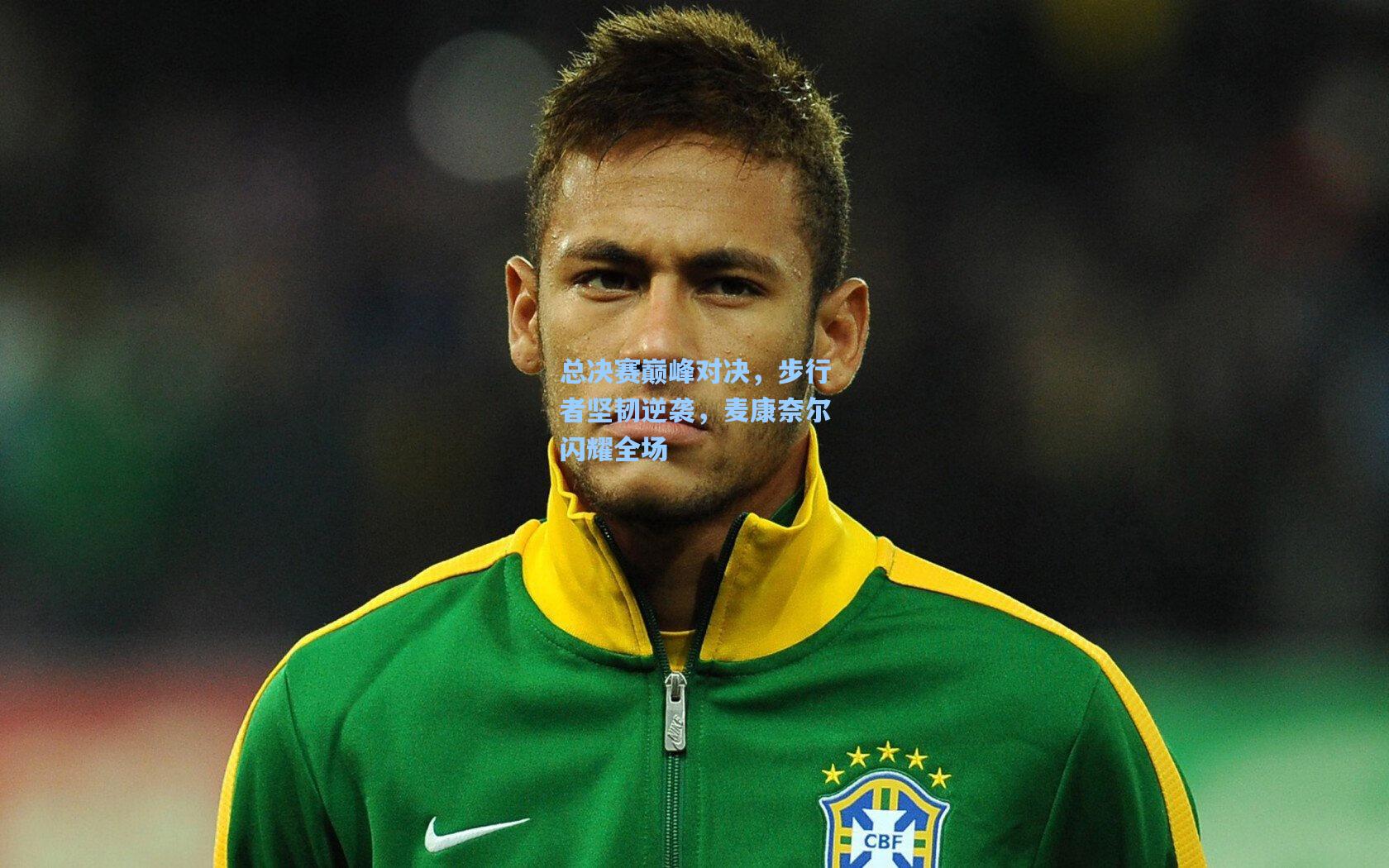 总决赛巅峰对决,步行者坚韧逆袭,麦康奈尔闪耀全场