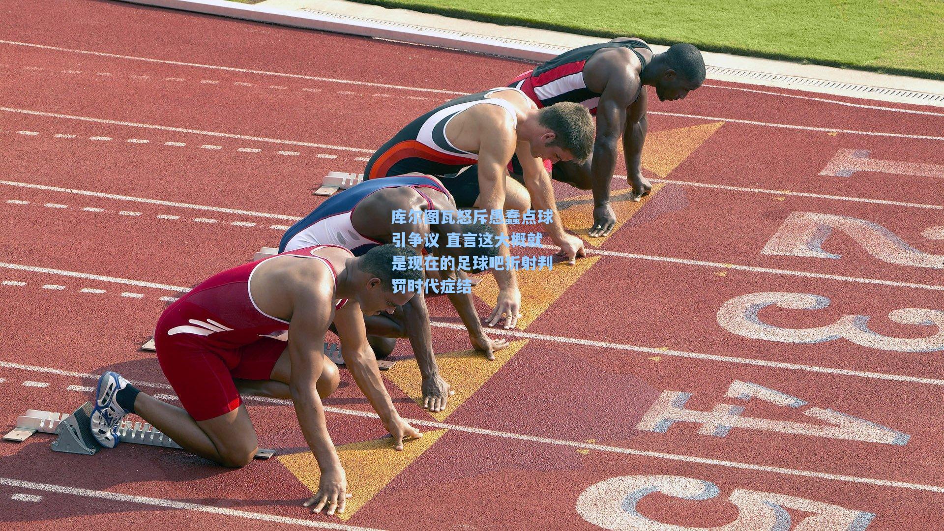 库尔图瓦怒斥愚蠢点球引争议 直言这大概就是现在的足球吧折射判罚时代症结