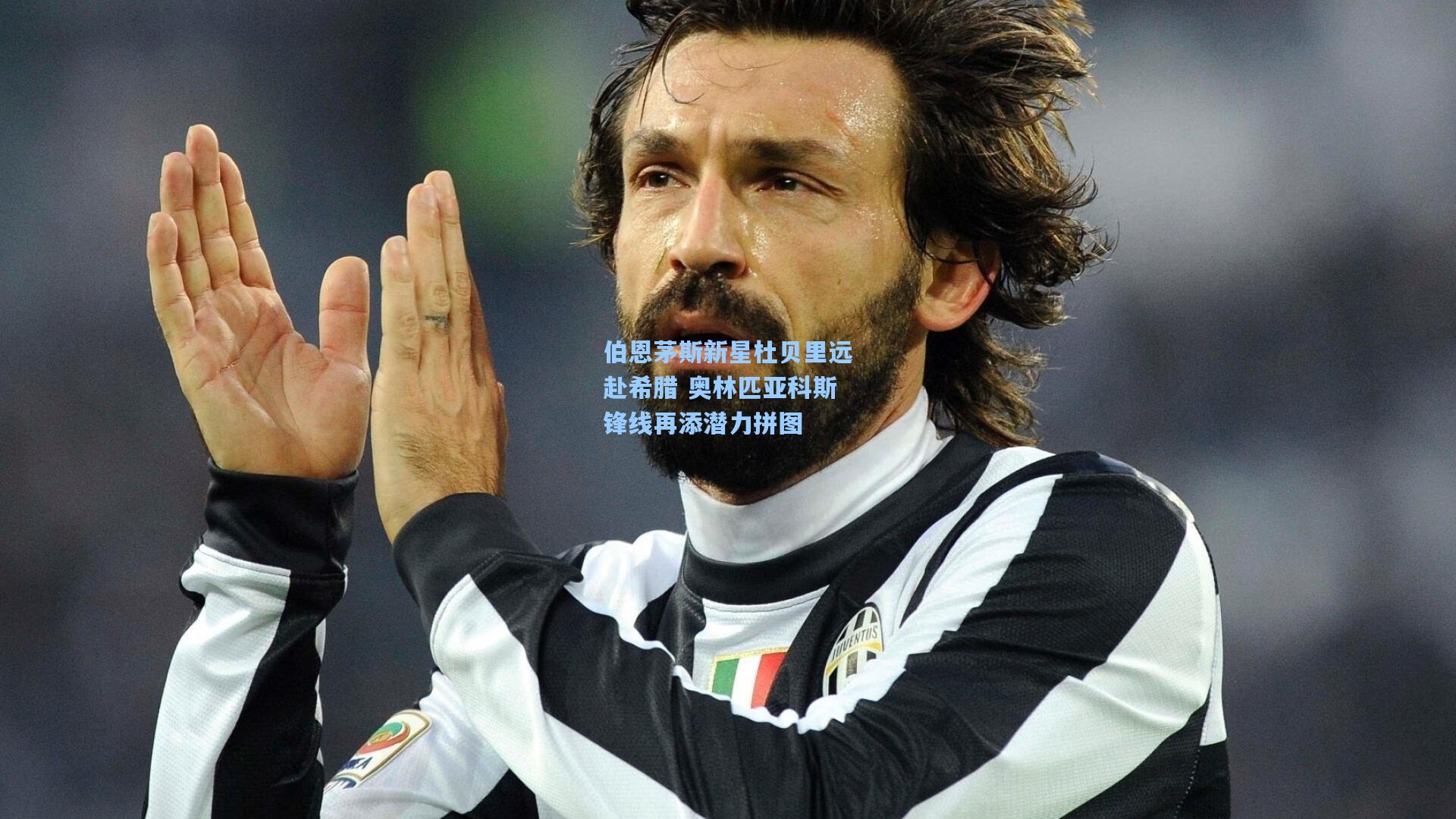 伯恩茅斯新星杜贝里远赴希腊 奥林匹亚科斯锋线再添潜力拼图