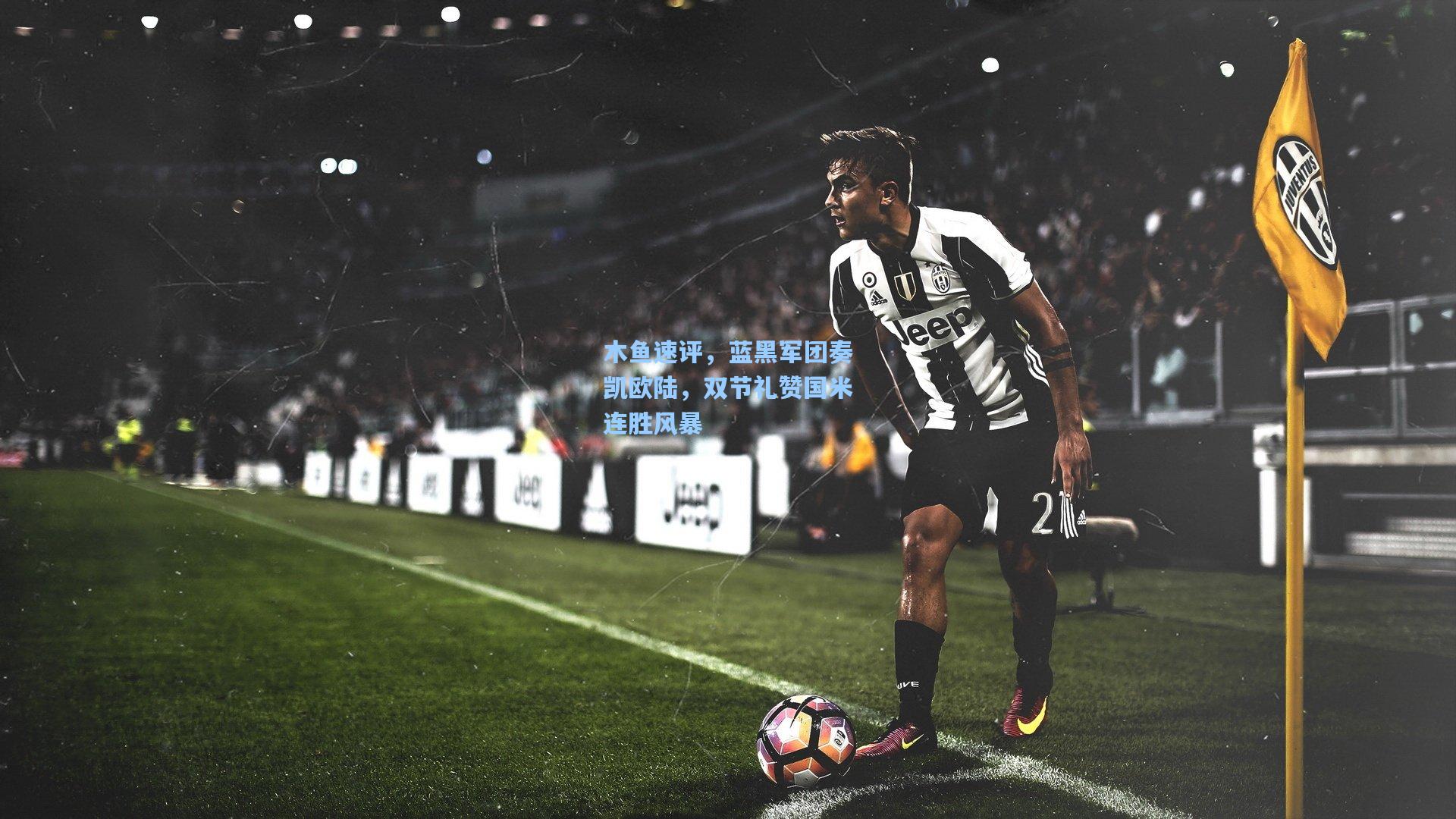 木鱼速评，蓝黑军团奏凯欧陆，双节礼赞国米连胜风暴