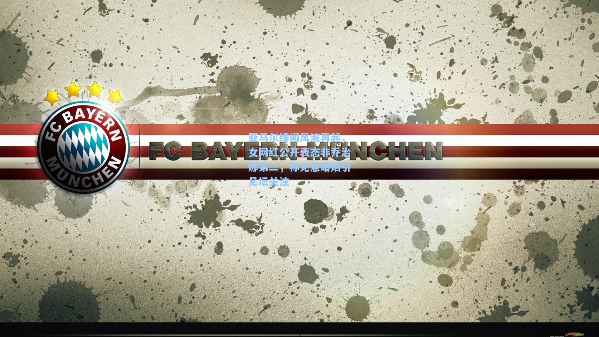 亚马尔绯闻风波再起，女网红公开表态非乔治娜第二，称无意婚姻引足坛关注