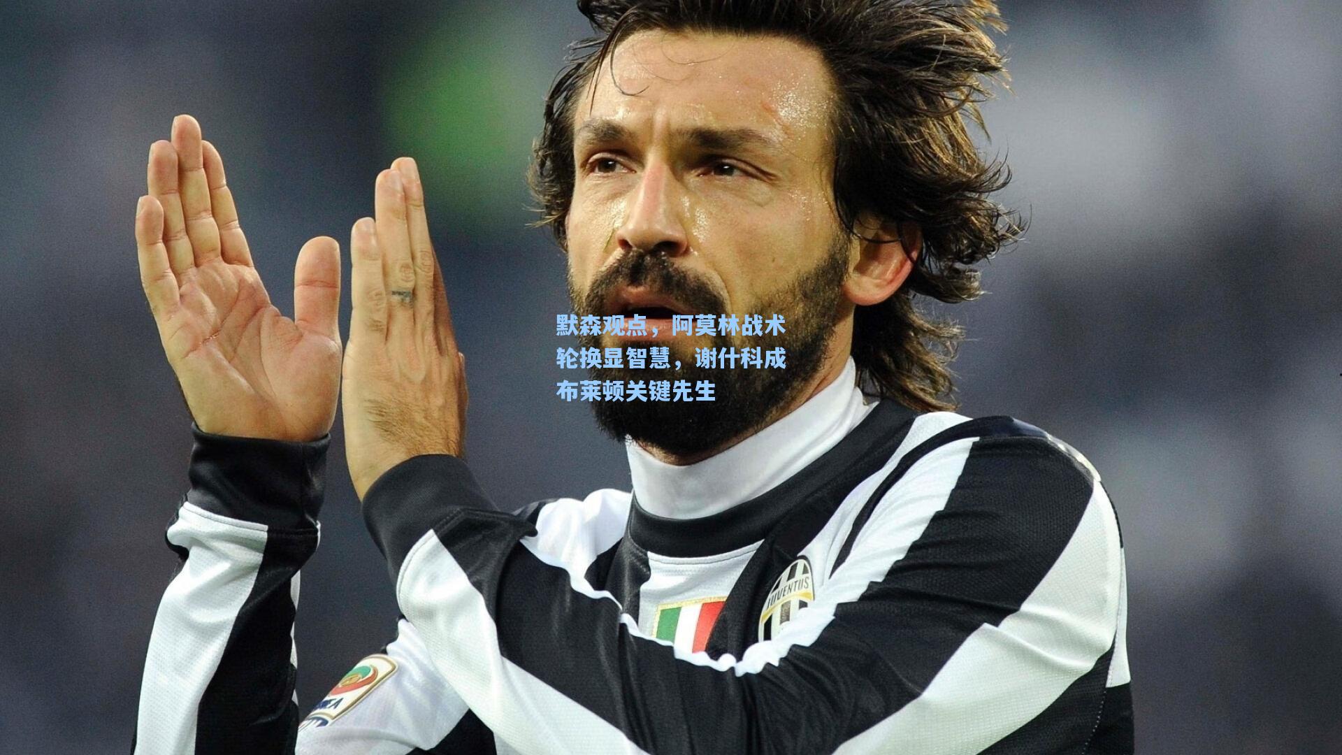 默森观点,阿莫林战术轮换显智慧,谢什科成布莱顿关键先生