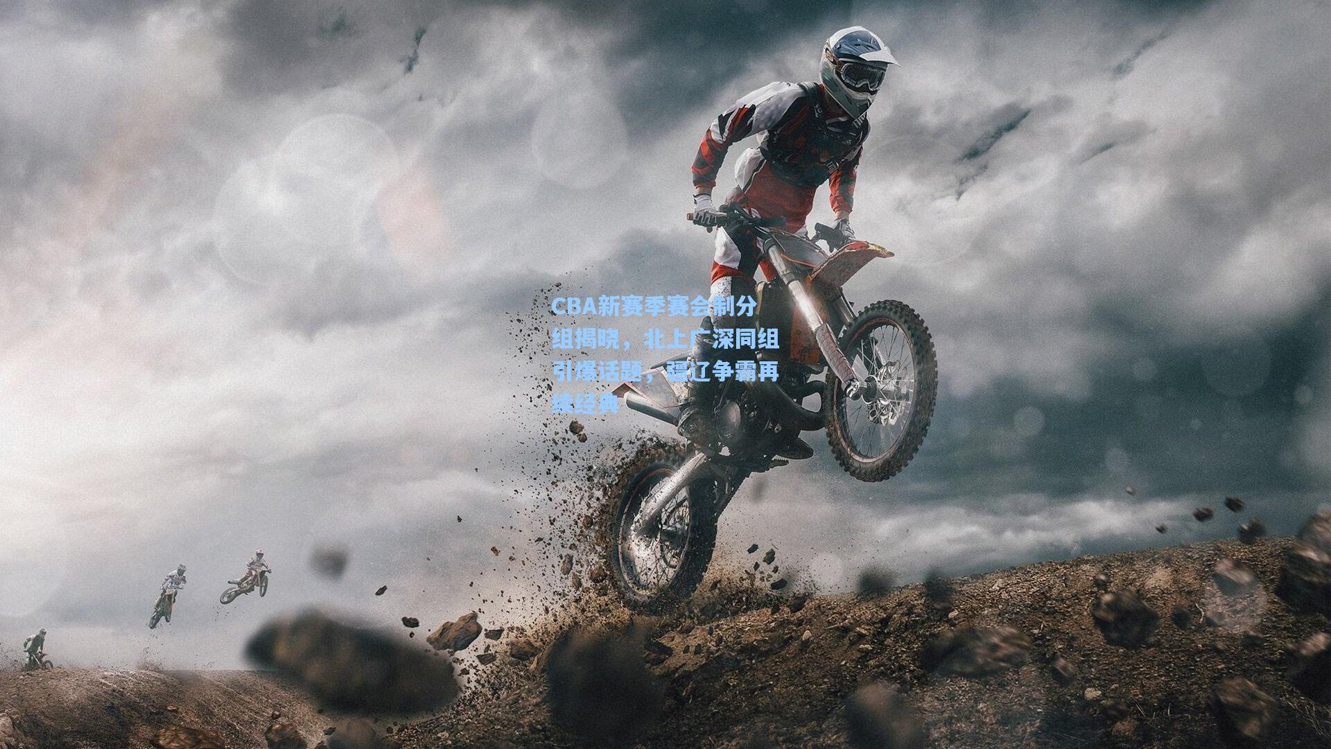 CBA新赛季赛会制分组揭晓，北上广深同组引爆话题，疆辽争霸再续经典