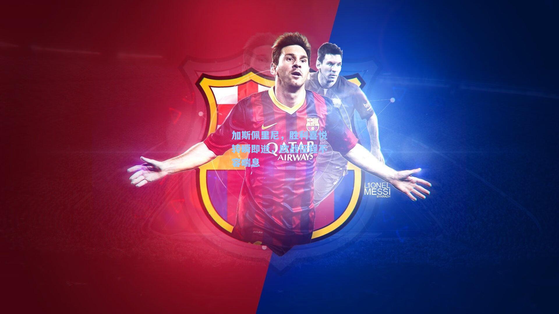 加斯佩里尼，胜利喜悦转瞬即逝，欧战征程不容喘息