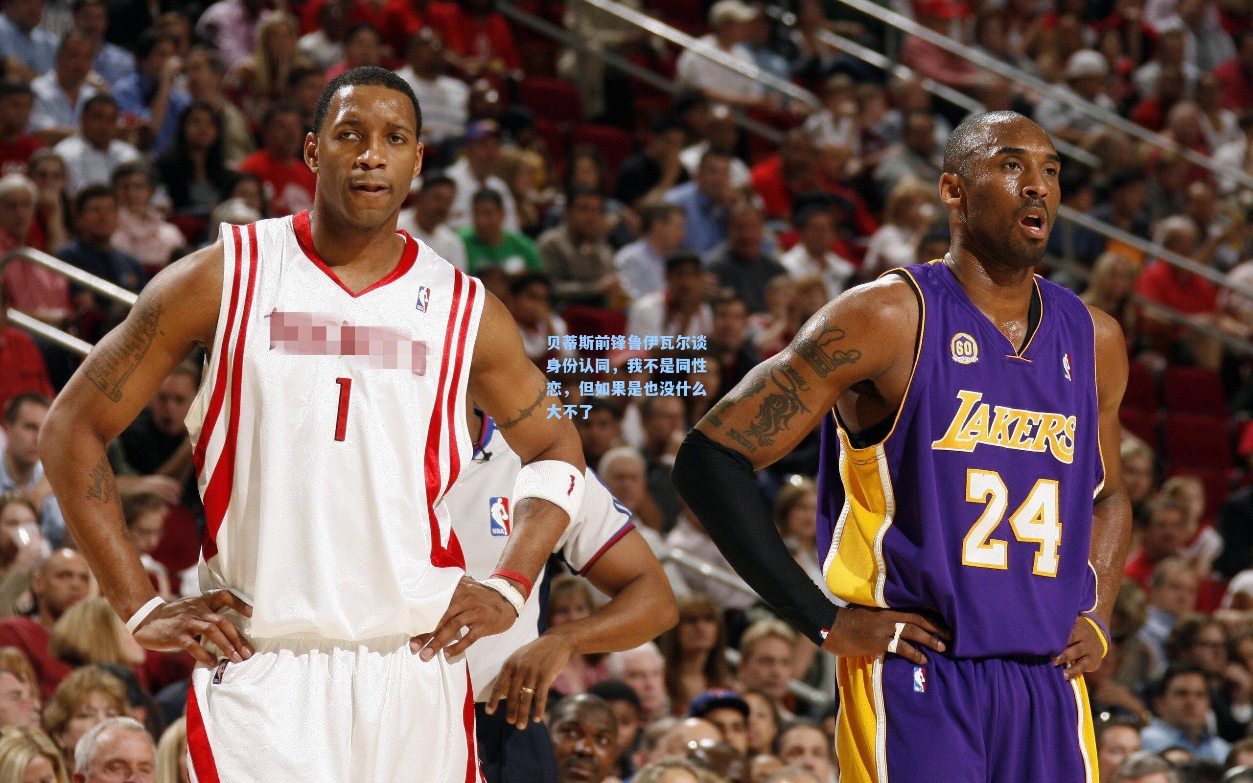 贝蒂斯前锋鲁伊瓦尔谈身份认同，我不是同性恋，但如果是也没什么大不了