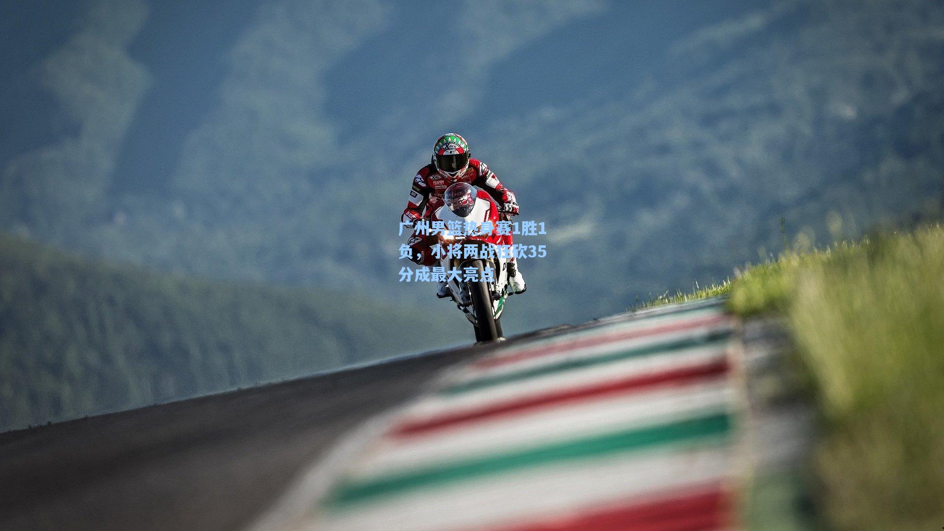 广州男篮热身赛1胜1负，小将两战狂砍35分成最大亮点