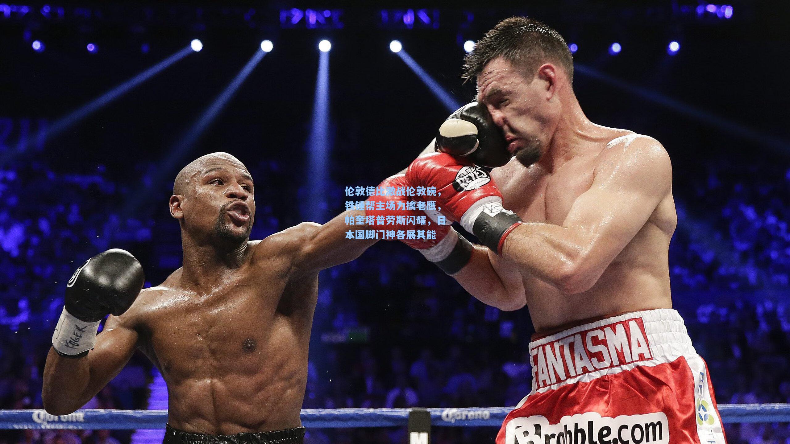 伦敦德比激战伦敦碗，铁锤帮主场力擒老鹰，帕奎塔普劳斯闪耀，日本国脚门神各展其能