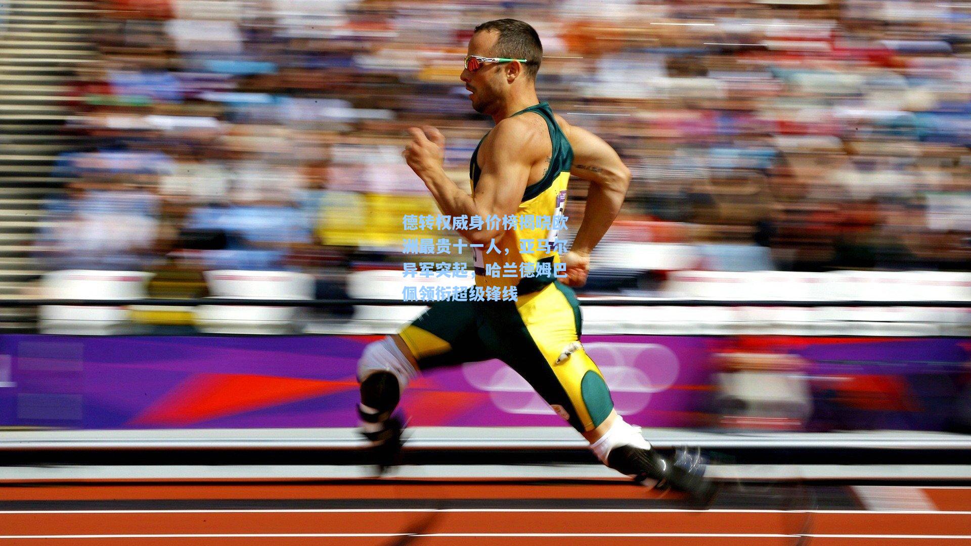 德转权威身价榜揭晓欧洲最贵十一人，亚马尔异军突起，哈兰德姆巴佩领衔超级锋线