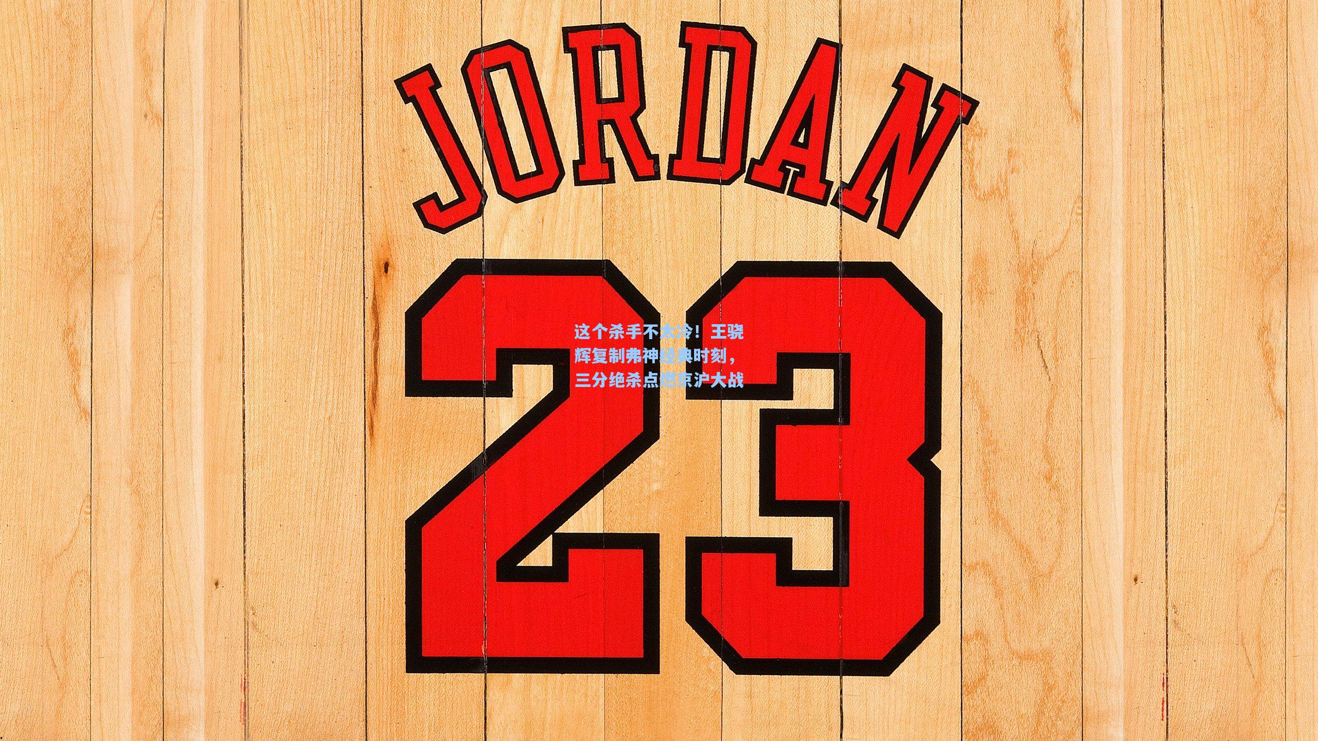 这个杀手不太冷！王骁辉复制弗神经典时刻，三分绝杀点燃京沪大战