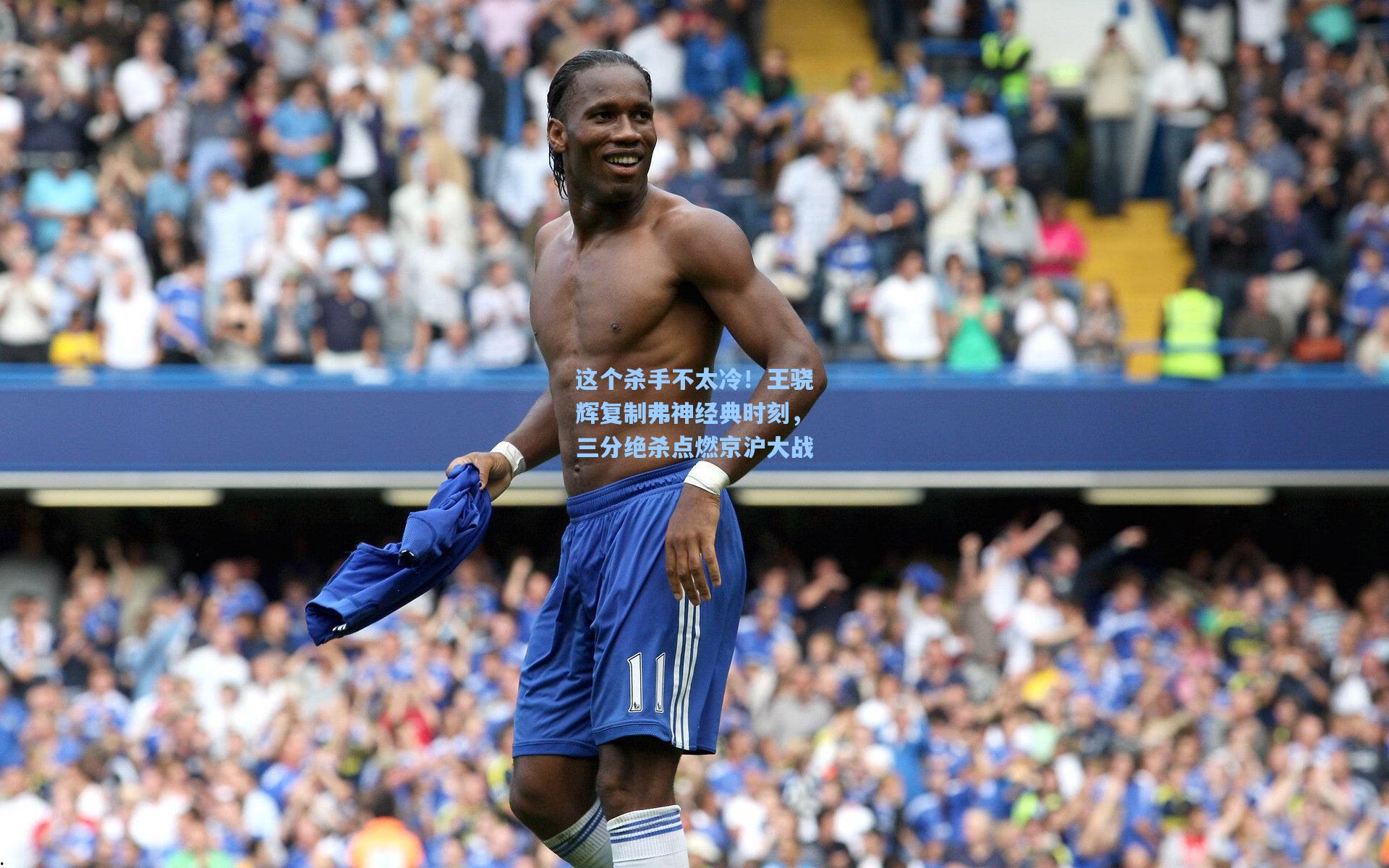 这个杀手不太冷！王骁辉复制弗神经典时刻，三分绝杀点燃京沪大战