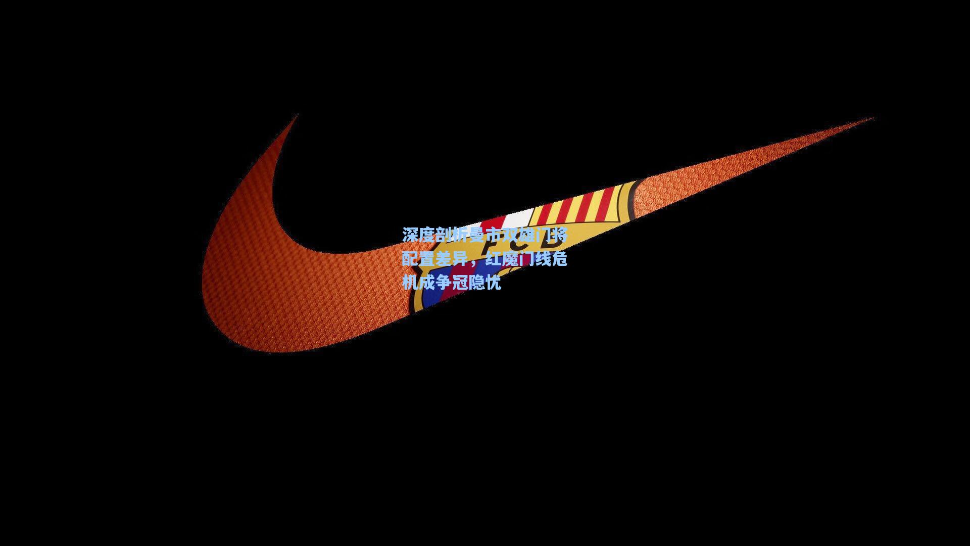 深度剖析曼市双雄门将配置差异，红魔门线危机成争冠隐忧