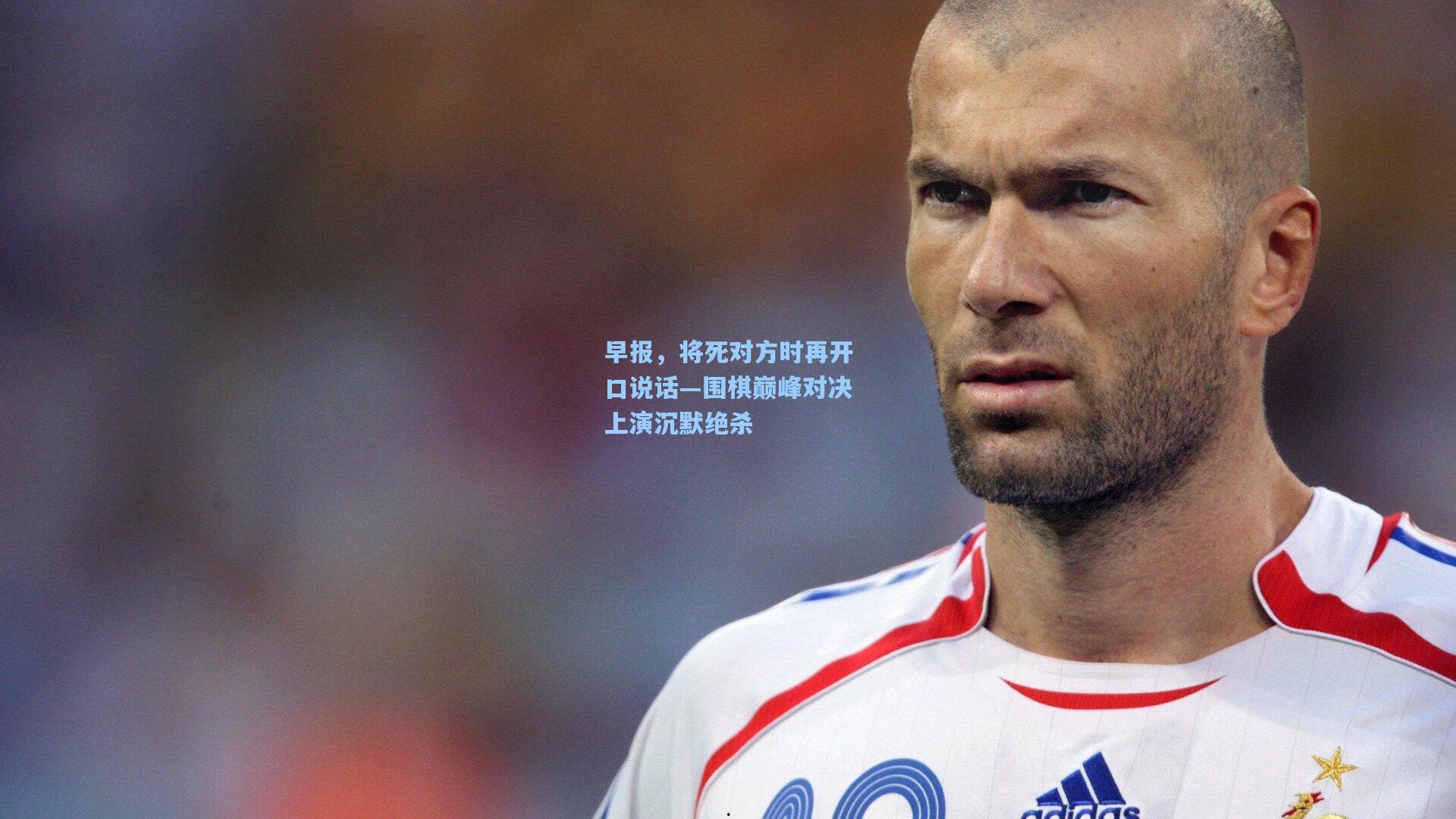早报，将死对方时再开口说话—围棋巅峰对决上演沉默绝杀