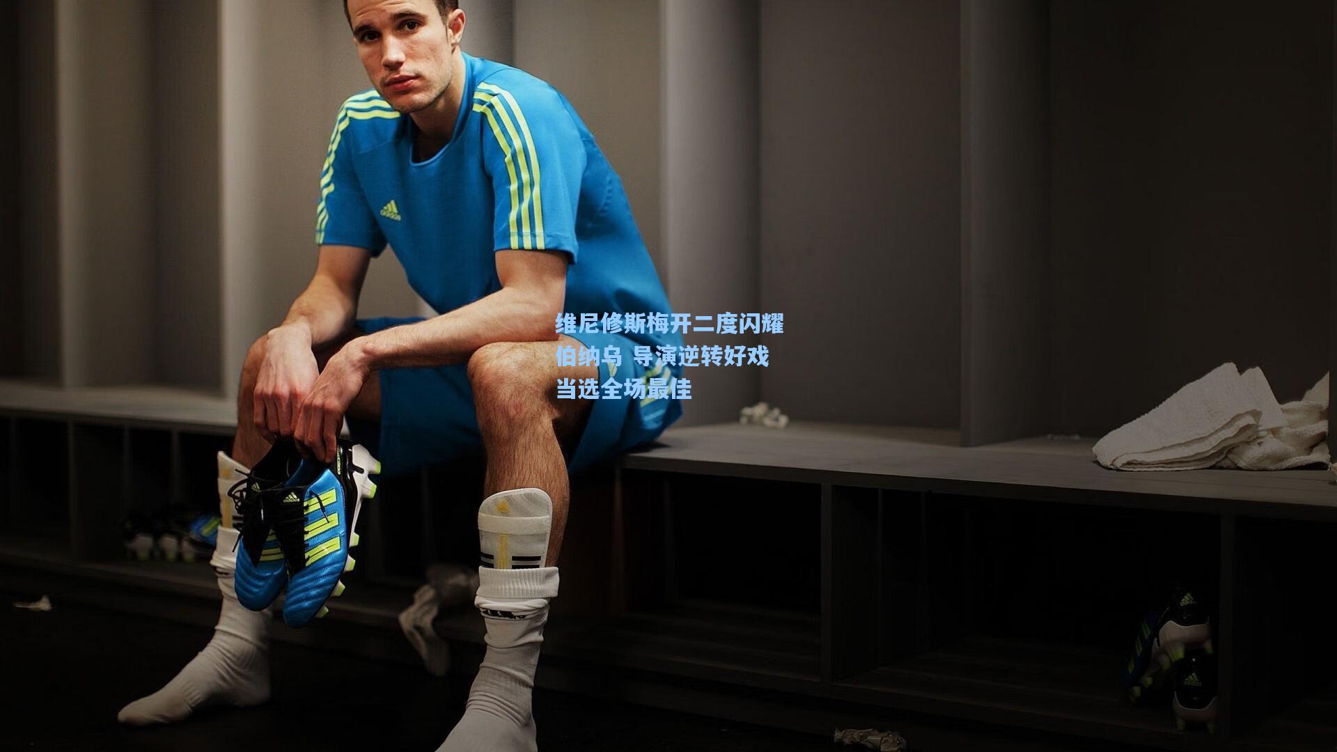 维尼修斯梅开二度闪耀伯纳乌 导演逆转好戏当选全场最佳