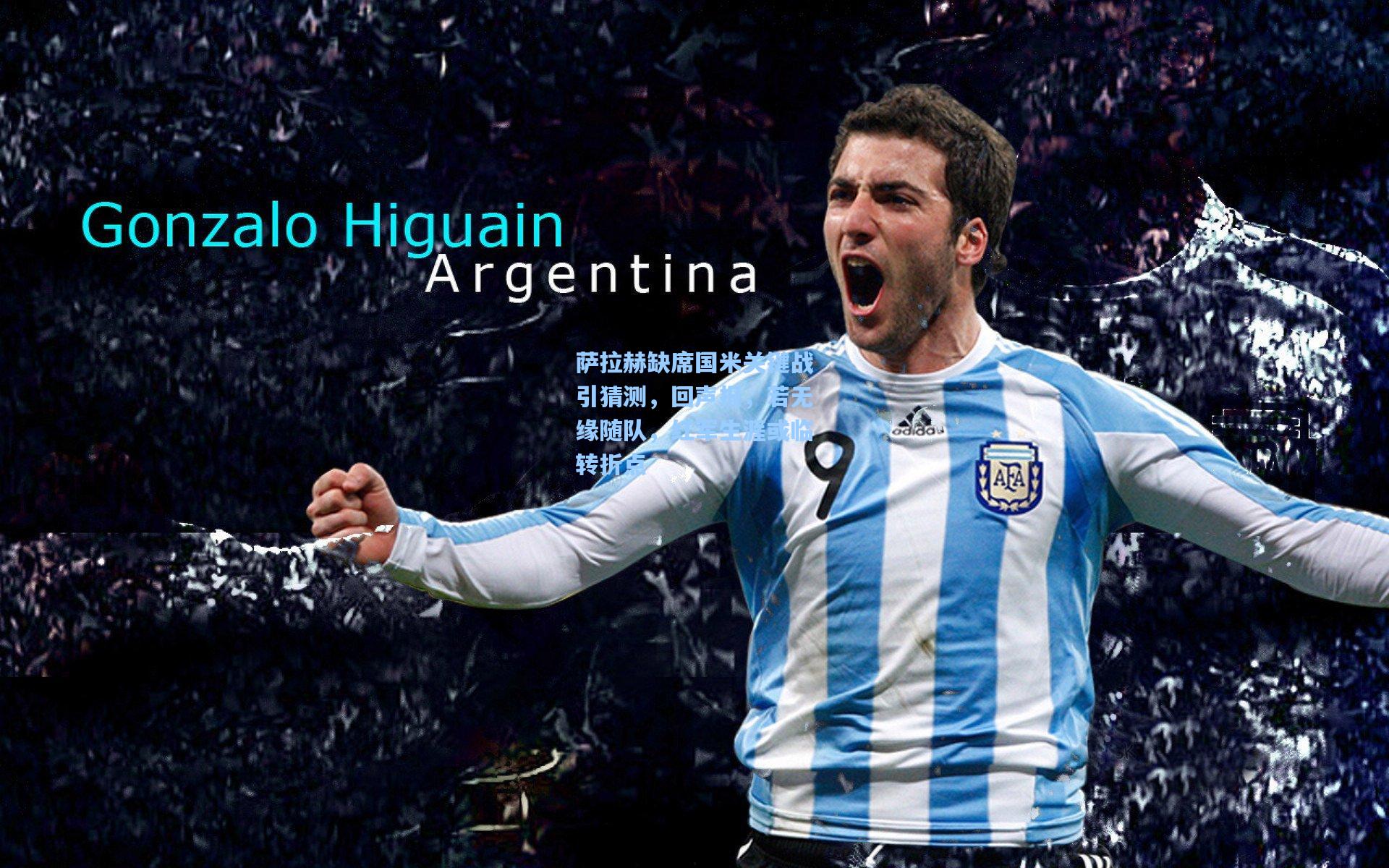 萨拉赫缺席国米关键战引猜测,回声报,若无缘随队,红军生涯或临转折点