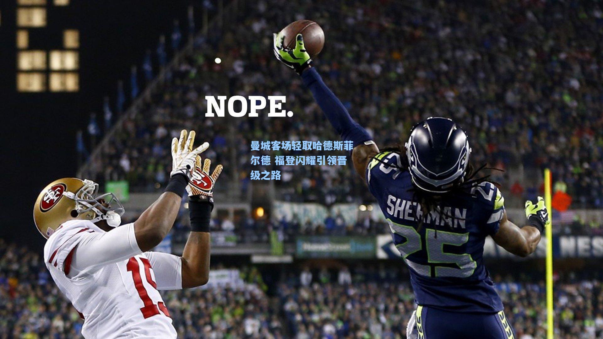 曼城客场轻取哈德斯菲尔德 福登闪耀引领晋级之路