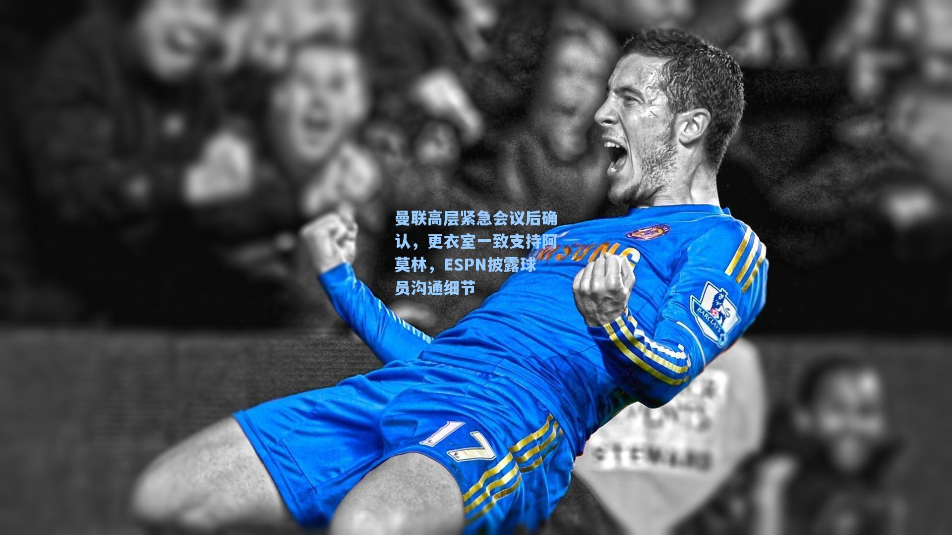 曼联高层紧急会议后确认，更衣室一致支持阿莫林，ESPN披露球员沟通细节