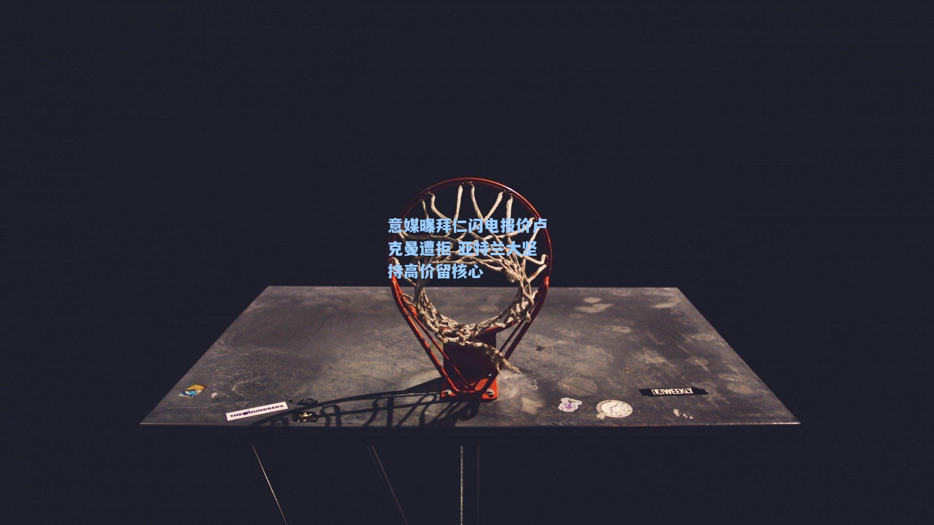 意媒曝拜仁闪电报价卢克曼遭拒 亚特兰大坚持高价留核心