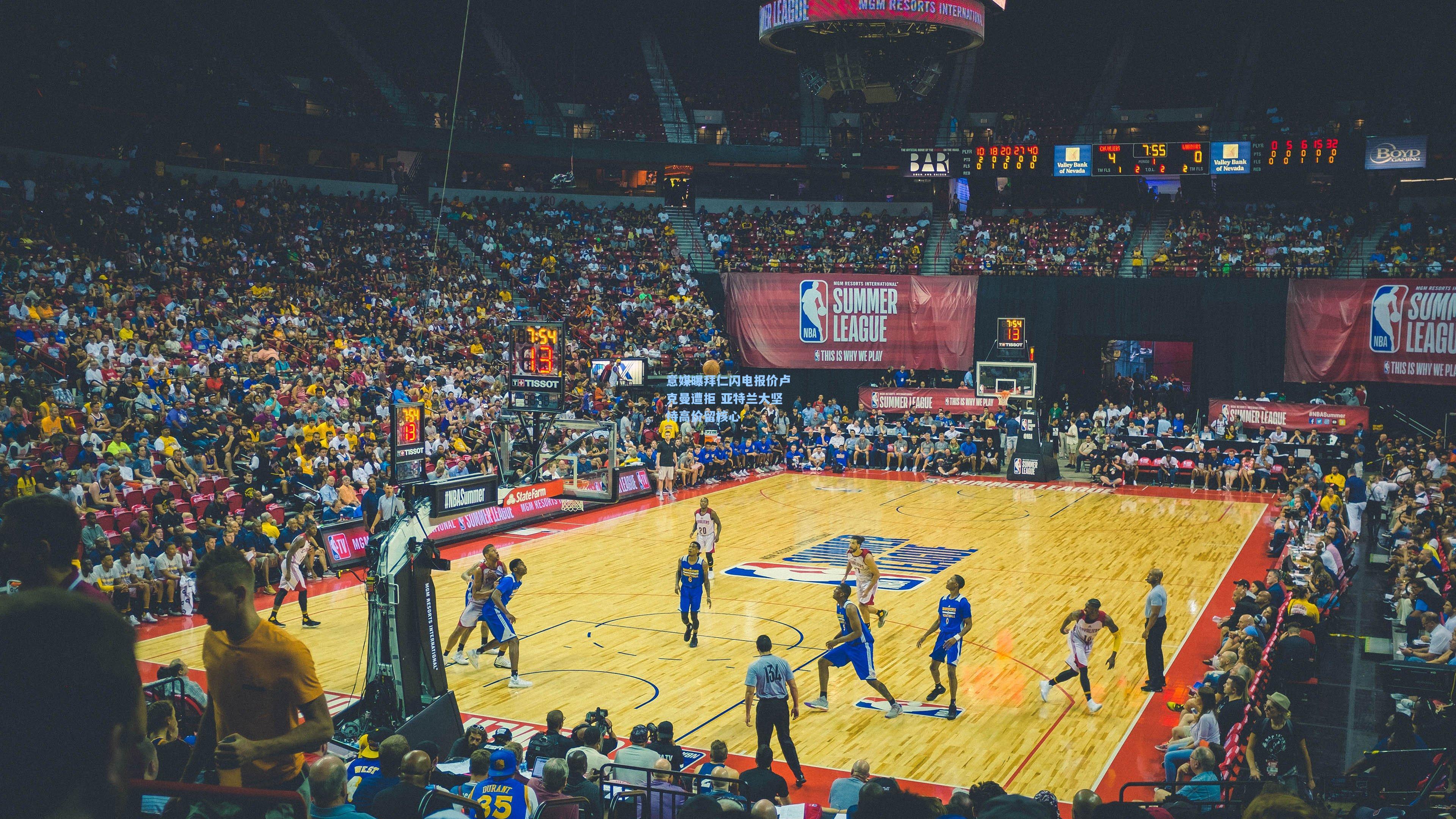 意媒曝拜仁闪电报价卢克曼遭拒 亚特兰大坚持高价留核心