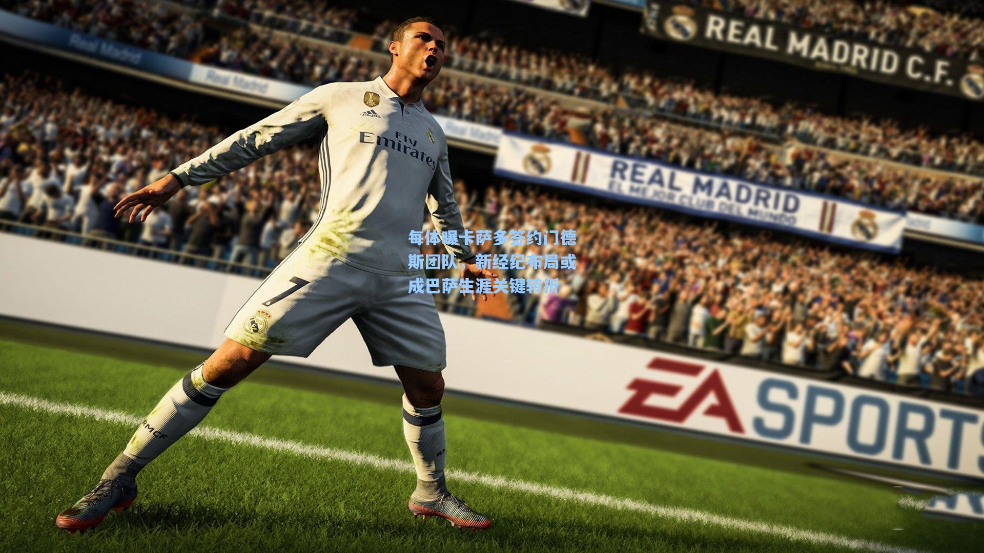 每体曝卡萨多签约门德斯团队，新经纪布局或成巴萨生涯关键转折