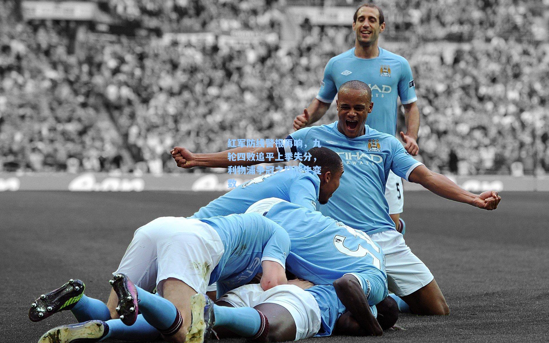 红军防线警报再响,九轮四败追平上季失分,利物浦争冠之路陡生变数