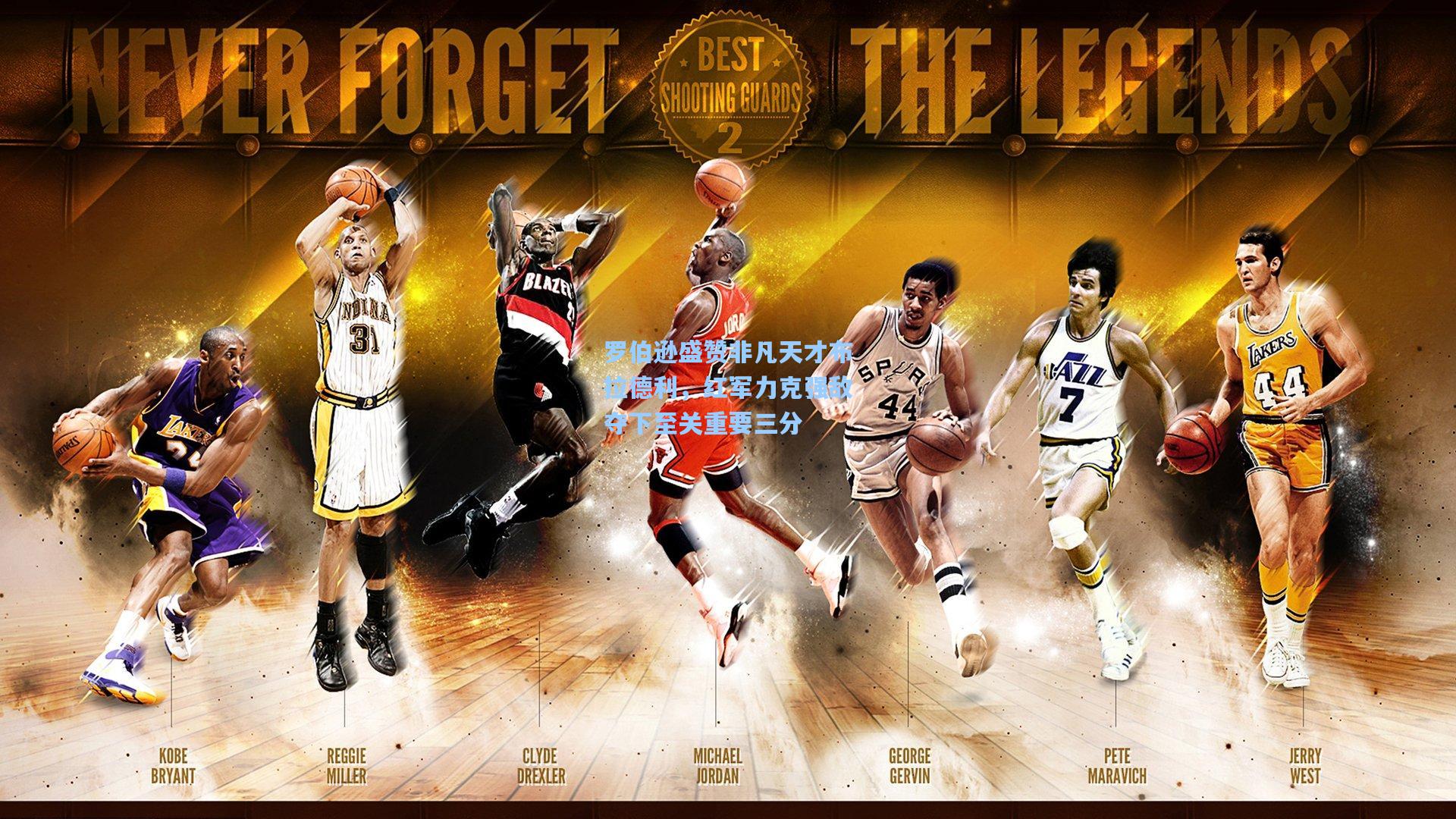 罗伯逊盛赞非凡天才布拉德利,红军力克强敌夺下至关重要三分