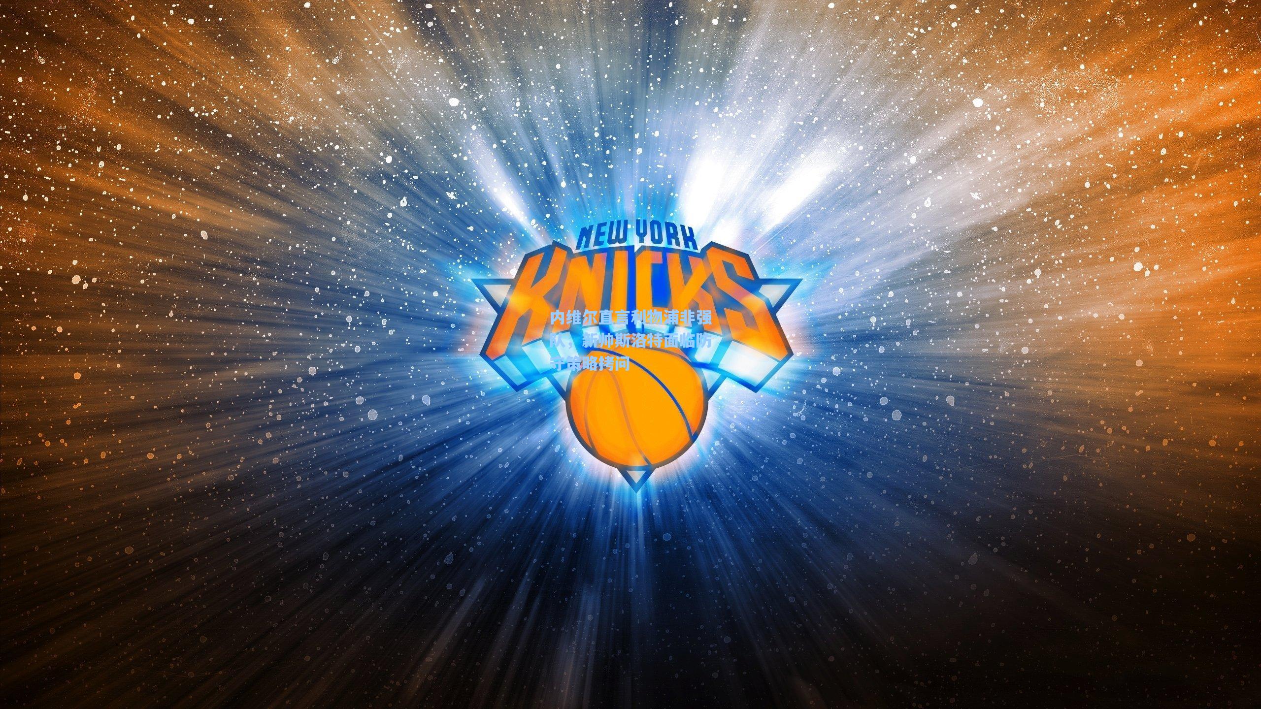 内维尔直言利物浦非强队，新帅斯洛特面临防守策略拷问